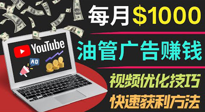 【第3948期】YouTube广告赚钱项目：只需发布视频就有收入，月入7000+副业-勇锶商机网