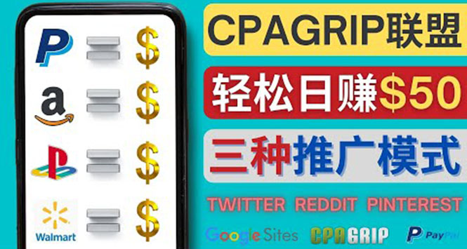 【第4241期】通过社交媒体平台推广热门CPA Offer，日赚50美元 – CPAGRIP的三种赚钱方法