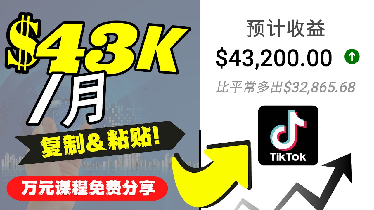 【第4539期】2022抖音国际版Tiktok赚钱项目：每天上传一个视频就轻松月入$43200-勇锶商机网