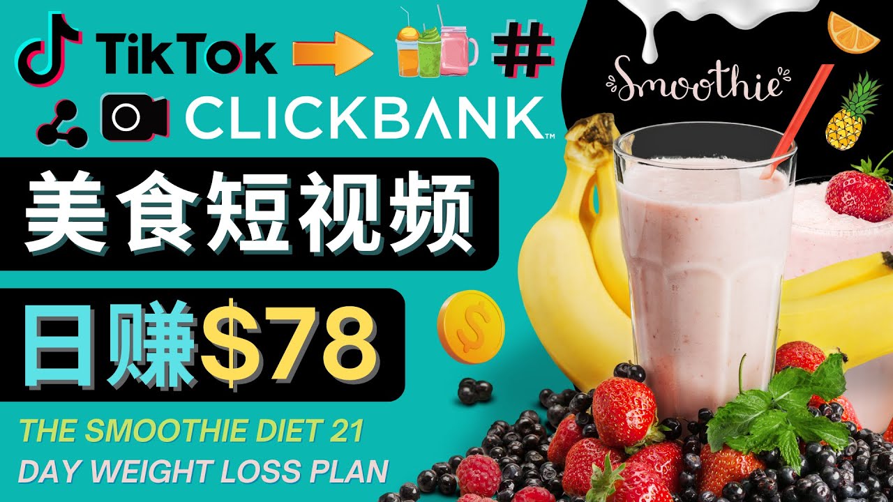 【第4610期】上传Tiktok美食短视频，Tiktok推广联盟，每单26美元，日赚78美元