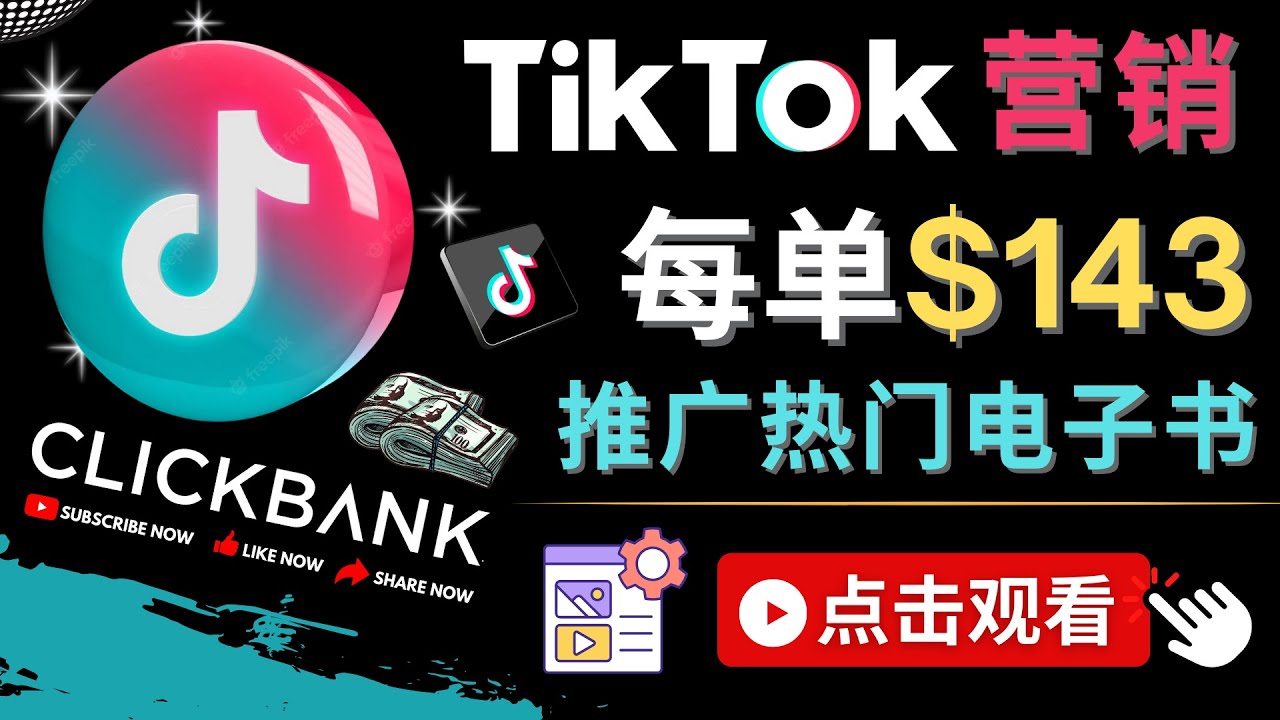 【第4648期】Tiktok推广Clickbank虚拟商品-热门电子书，每单赚143美元-，流量变现技巧-勇锶商机网