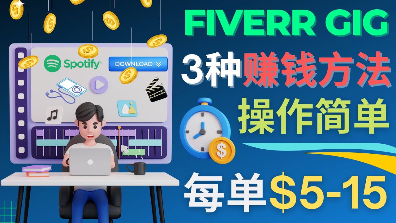 【第4649期】每5分钟赚5美元，日赚100美元，3种简单的Fiverr赚钱技巧