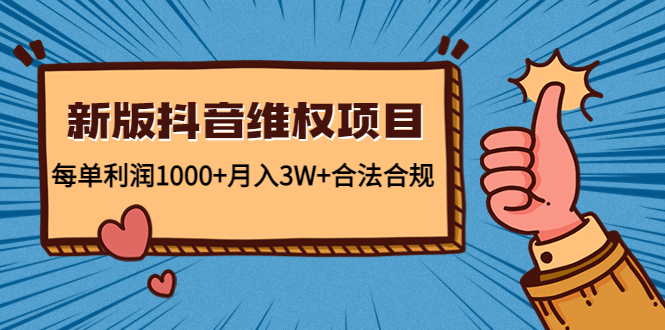【第4708期】新版抖音维全项目：每单利润1000+月入3W+合法合规！