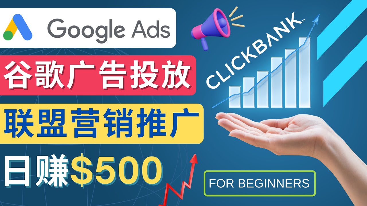 【第4742期】Google Ads推广热门联盟营销商品：日赚500美元 开户方法 投放流程 注意事项