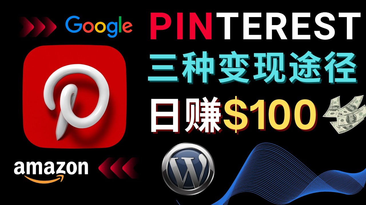 【第4745期】通过Pinterest推广亚马逊联盟商品，日赚100美元以上 – 个人博客赚钱途径