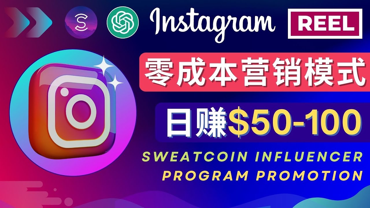 【第4896期】Instagram推广热门手机APP项目，日赚50-100美元-勇锶商机网