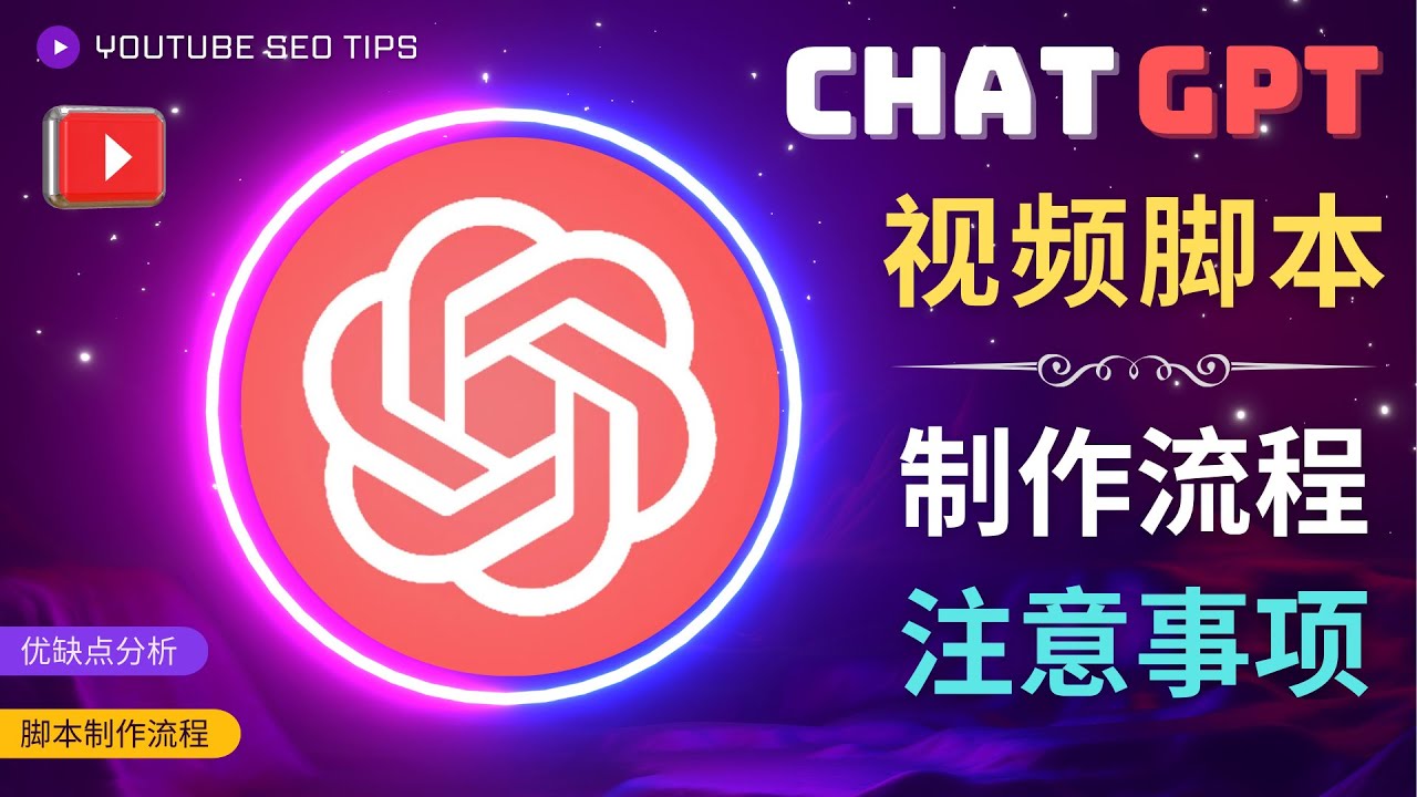 【第4929期】正确使用Chat GPT制作有价值的中文视频脚本，并在YouTube获利