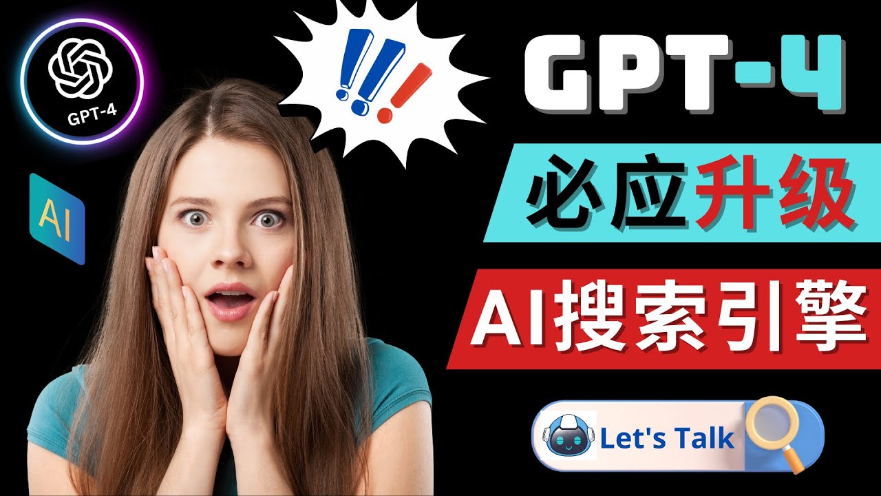 【第4979期】Openai GPT-4 横空出世 – 微软Bing整合强大的GPT-4语言模型