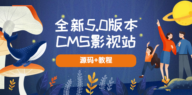 【第5629期】全新5.0版本CMS影视站 无授权搭建即可使用 内容全自动采集 (源码+教程)-勇锶商机网