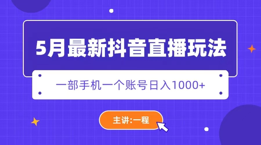 【第5698期】5月最新抖音直播新玩法，日撸5000+-勇锶商机网