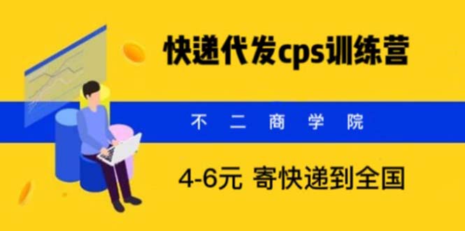 【第5739期】快递代发CPS，月入万元，不起眼却很赚钱的信息差项目-勇锶商机网