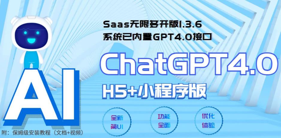 【第5751期】Saas无限多开版ChatGPT小程序+H5，系统已内置GPT4.0接口，可无限开通坑位-勇锶商机网
