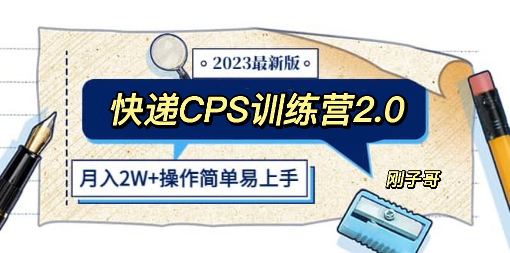 【第5783期】快递CPS 陪跑训练营2.0：月入2万的正规蓝海项目-勇锶商机网