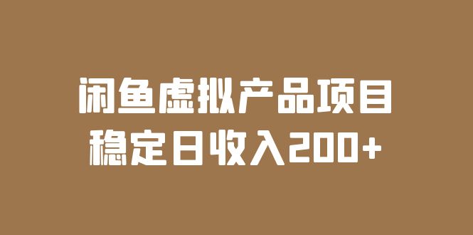 【第5947期】闲鱼虚拟产品项目 稳定日收入200+（实操课程+实时数据）-勇锶商机网
