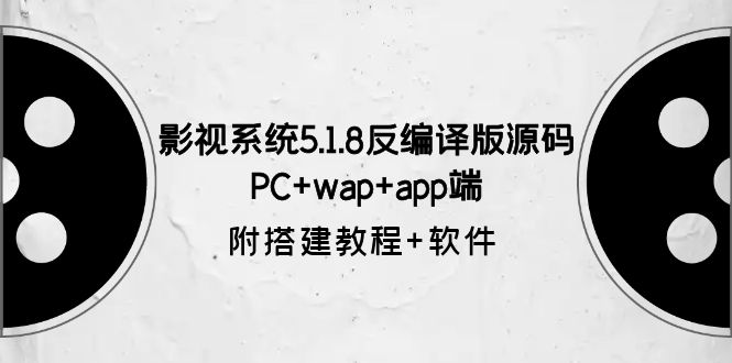 【第6028期】影视系统5.1.8反编译版源码：PC+wap+app端【附搭建教程+软件】-勇锶商机网