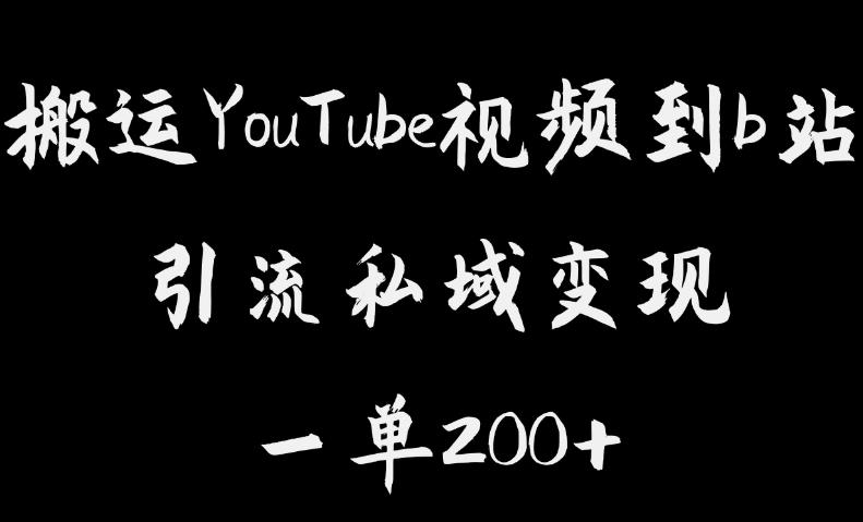 【第6405期】搬运YouTube视频到b站，引流私域一单利润200+，几乎0成本！-勇锶商机网