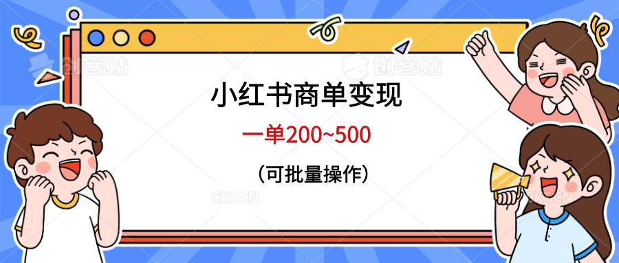 【第6523期】小红书商单变现，一单200~500，可批量操作-勇锶商机网