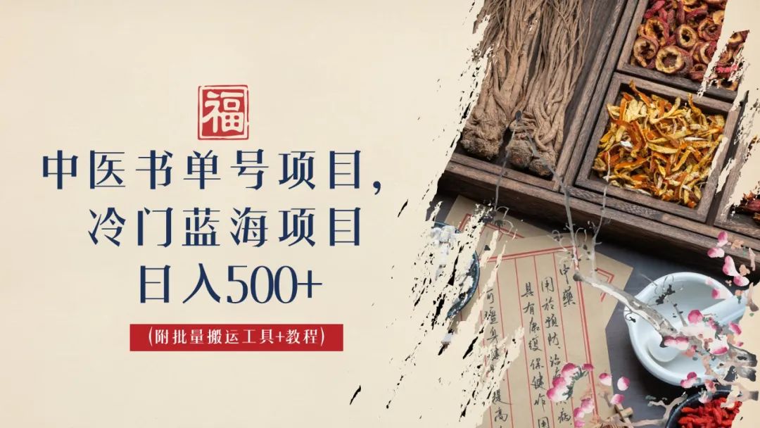 【第6693期】中医书单号项目，很多人日入500+，其他地方收费3000+，玩法公布了-勇锶商机网
