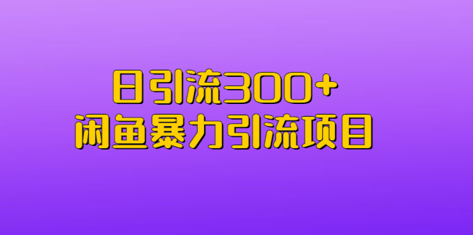 【第6883期】日引流300+闲鱼暴力引流项目-勇锶商机网