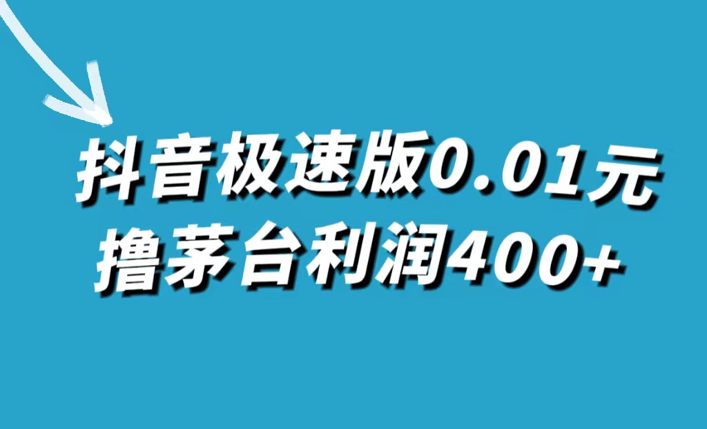 【第7649期】抖音极速版0.01元撸茅台，一单利润400+-勇锶商机网